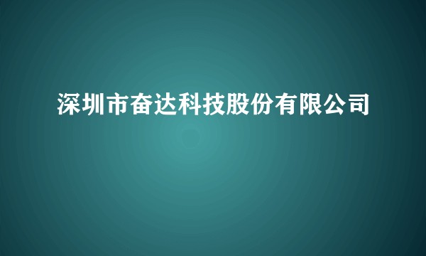 深圳市奋达科技股份有限公司