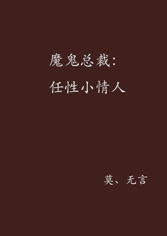 魔鬼总裁：任性小情人