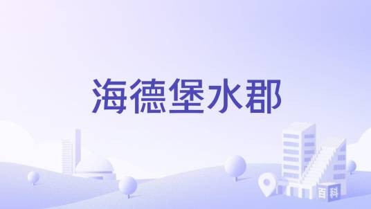 海德堡水郡