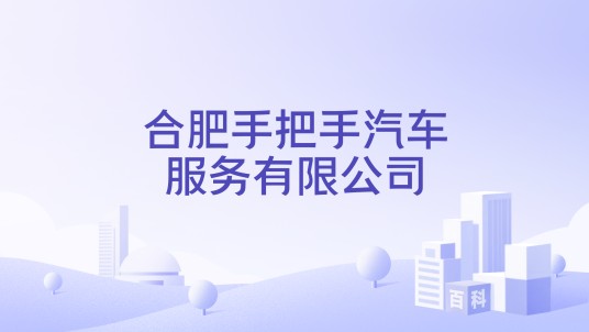 合肥手把手汽车服务有限公司