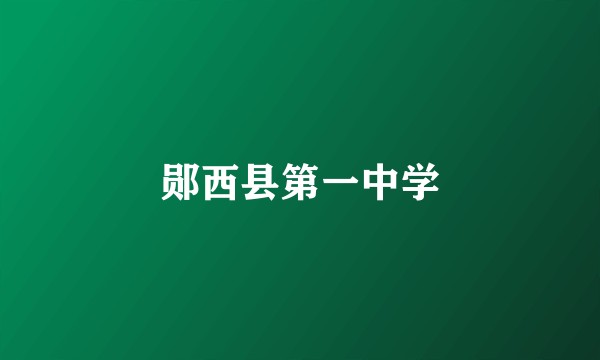郧西县第一中学