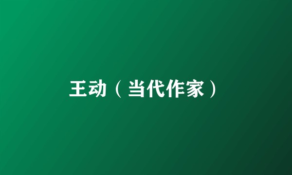 王动（当代作家）