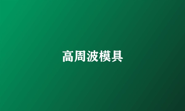 高周波模具