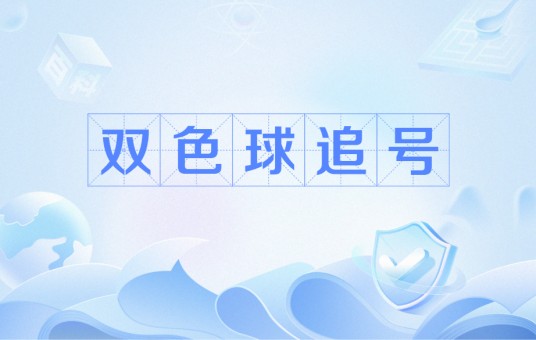 双色球追号