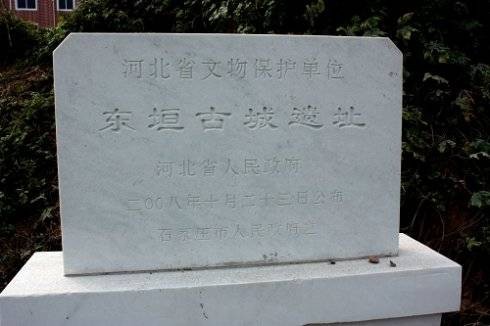 东垣古城遗址