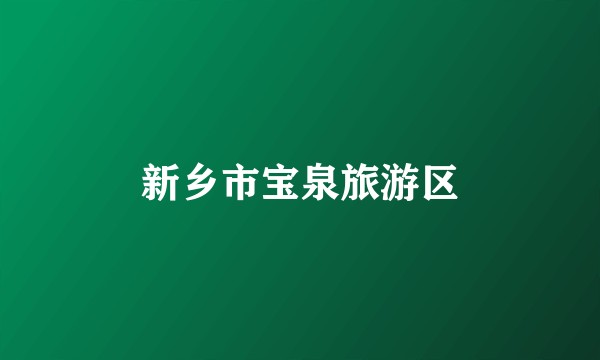新乡市宝泉旅游区