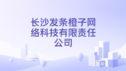 长沙发条橙子网络科技有限责任公司
