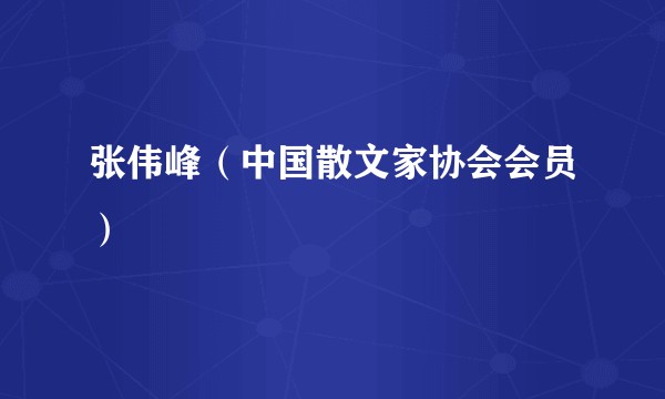 张伟峰(中国散文家协会会员)