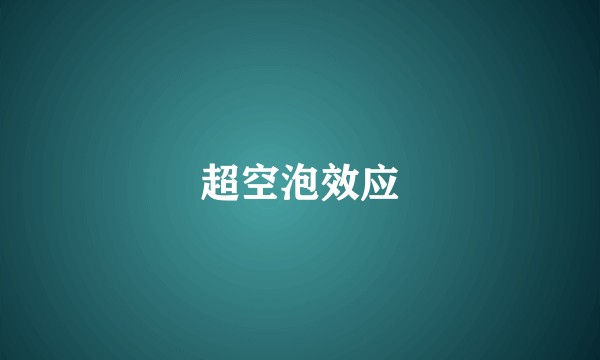 超空泡效应