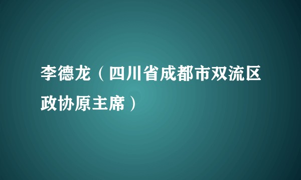 李德龙(四川省成都市双流区政协原主席)