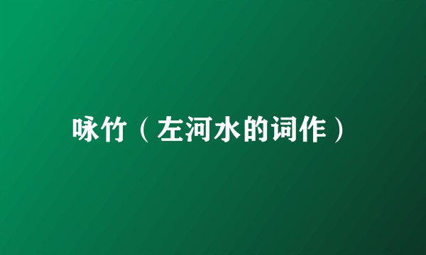 咏竹（左河水的词作）