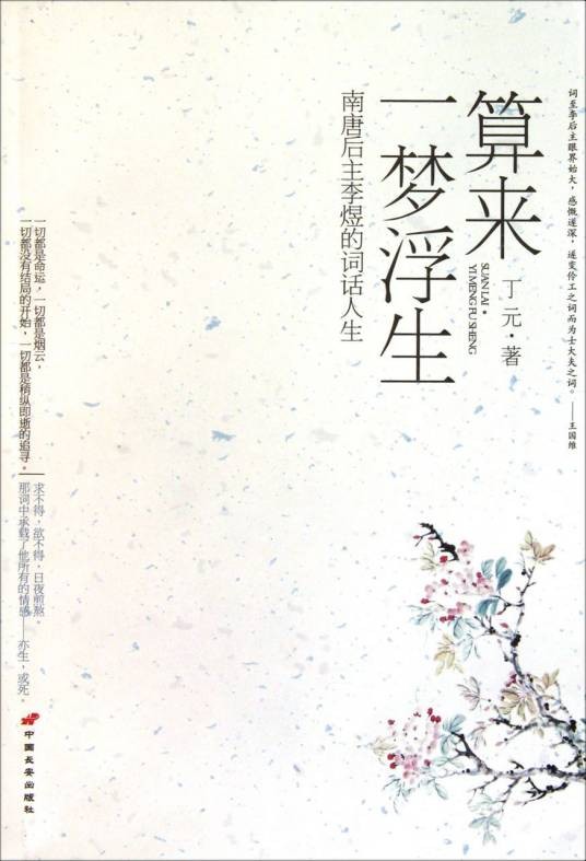 算来一梦浮生：南唐后主李煜的词话人生