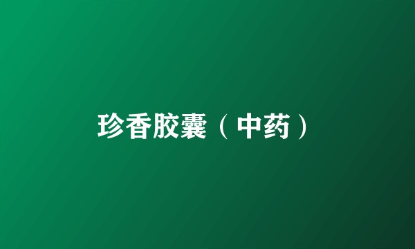 珍香胶囊(中药)