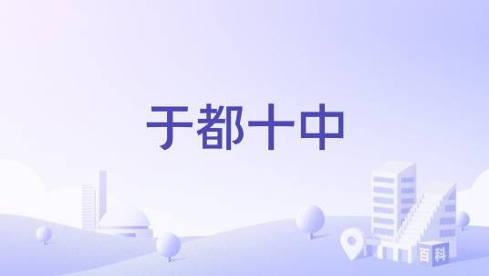 于都十中