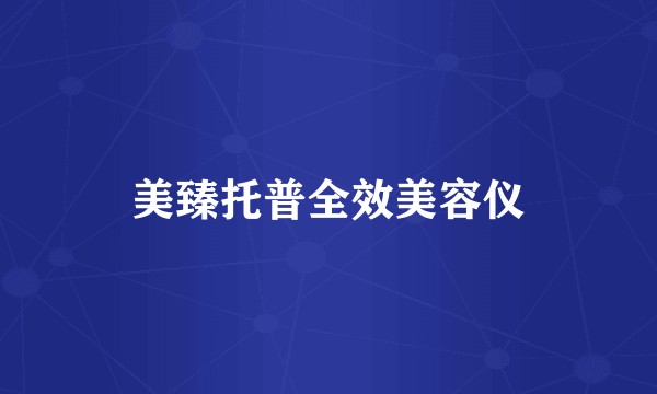美臻托普全效美容仪