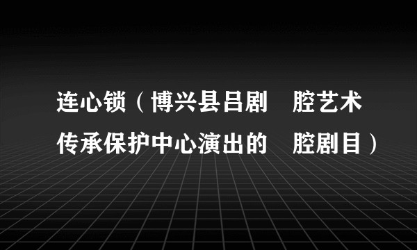 连心锁（博兴县吕剧扽腔艺术传承保护中心演出的扽腔剧目）