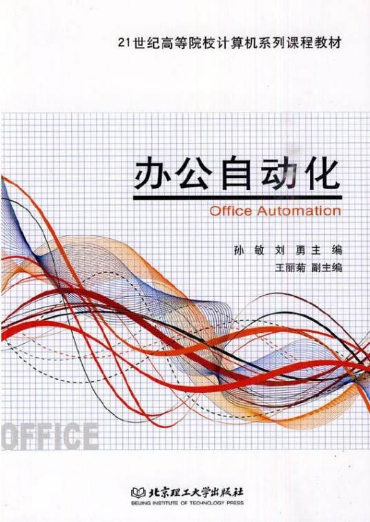 办公自动化(2010年北京理工大学出版社出版的图书)