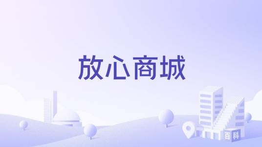 放心商城
