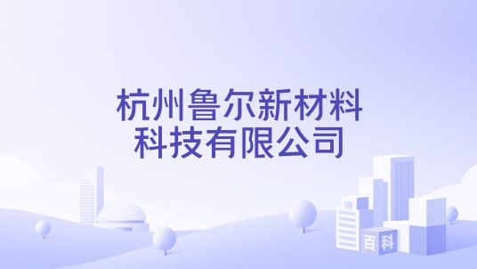 杭州鲁尔新材料科技有限公司
