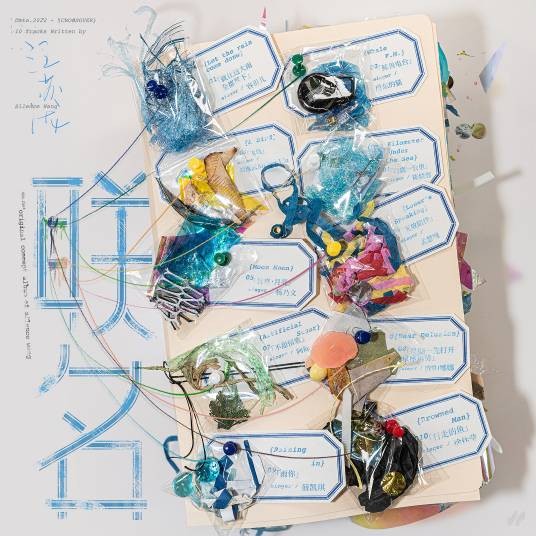 联名（2022年汪苏泷发布的概念创作集）