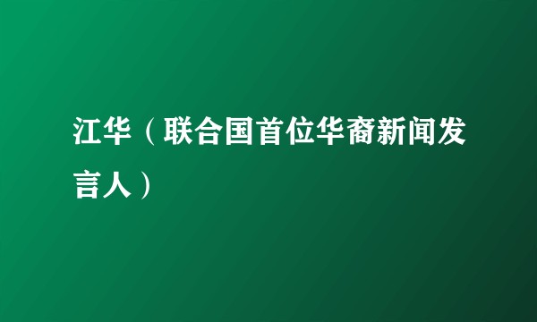 江华(联合国首位华裔新闻发言人)
