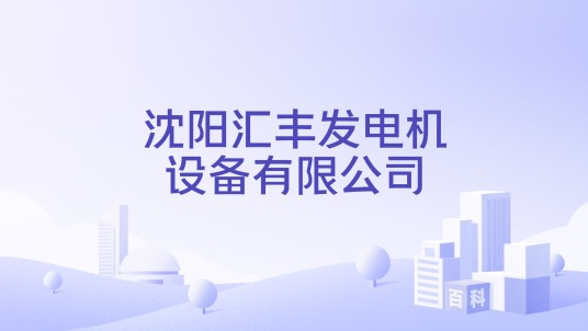 沈阳汇丰发电机设备有限公司