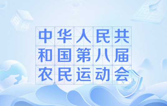 中华人民共和国第八届农民运动会