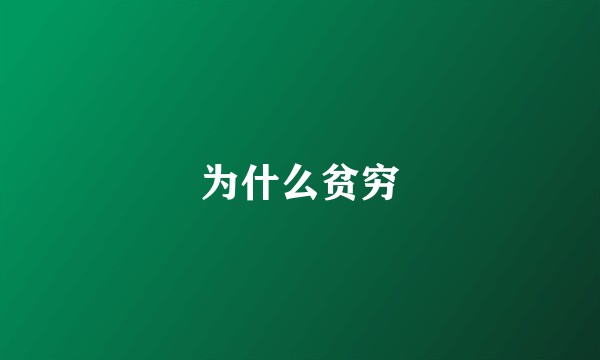 为什么贫穷