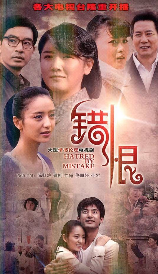 错恨（2011年孙文学执导的电视剧）
