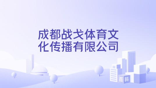 成都战戈体育文化传播有限公司