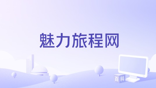 魅力旅程网