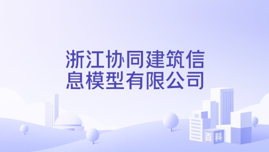 浙江协同建筑信息模型有限公司
