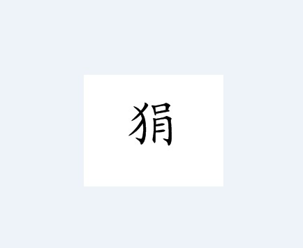 狷