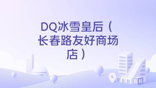 DQ冰雪皇后（长春路友好商场店）