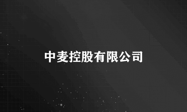 中麦控股有限公司