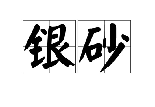 银砂