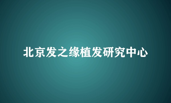 北京发之缘植发研究中心