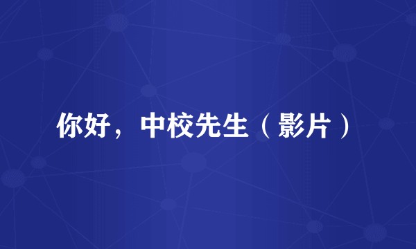你好，中校先生（影片）