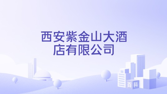 西安紫金山大酒店有限公司