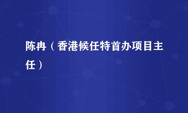 陈冉（香港候任特首办项目主任）