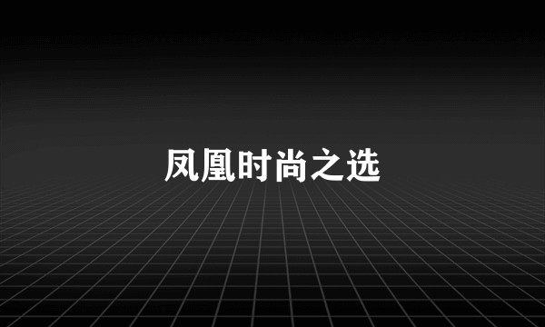 凤凰时尚之选
