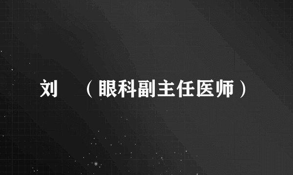 刘堃（眼科副主任医师）
