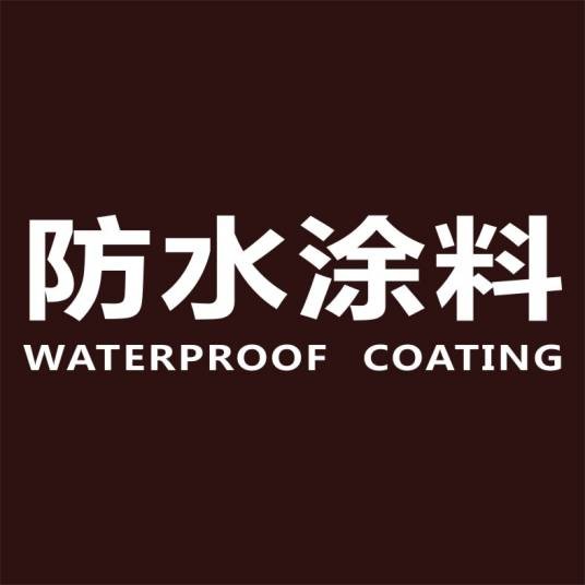 防水涂料(纯丙烯酸聚合物乳液)
