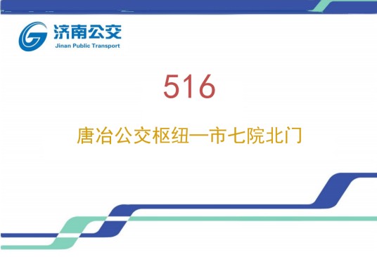 济南公交516路