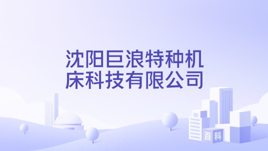 沈阳巨浪特种机床科技有限公司