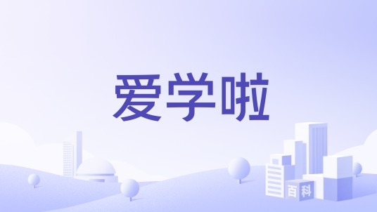 爱学啦