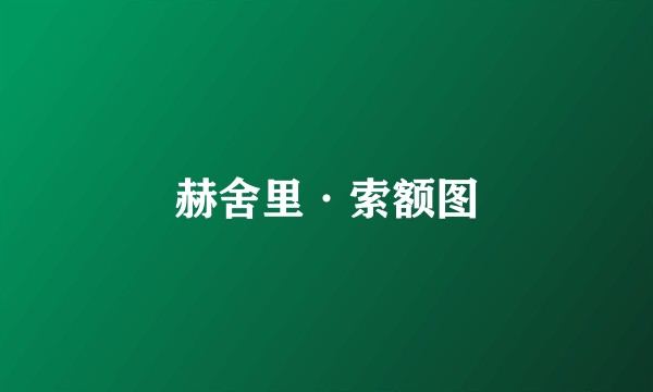 赫舍里·索额图