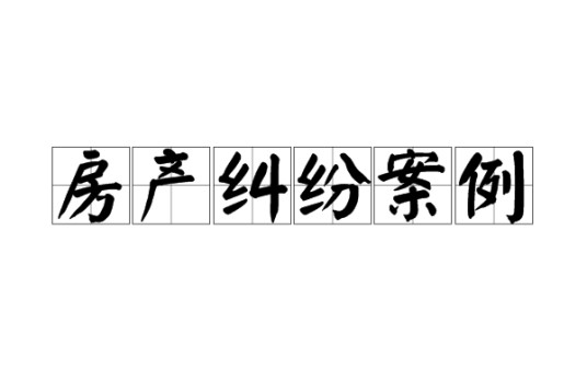房产纠纷案例