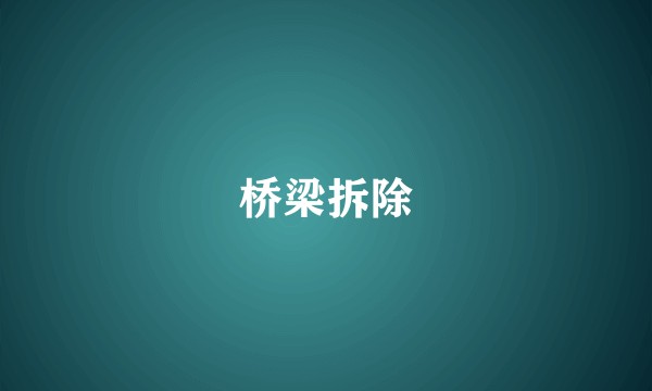 桥梁拆除