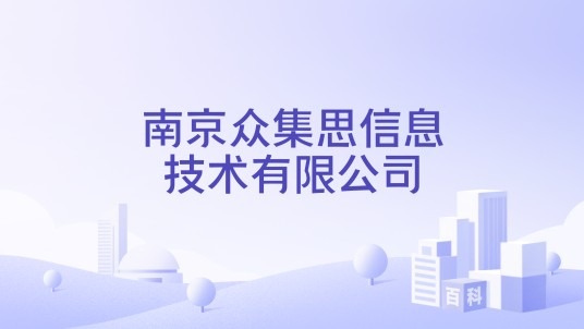 南京众集思信息技术有限公司